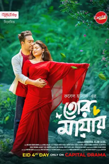Plakat do filmu "তোর মায়ায়" #846713