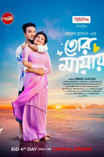 Plakat do filmu "তোর মায়ায়" #846714