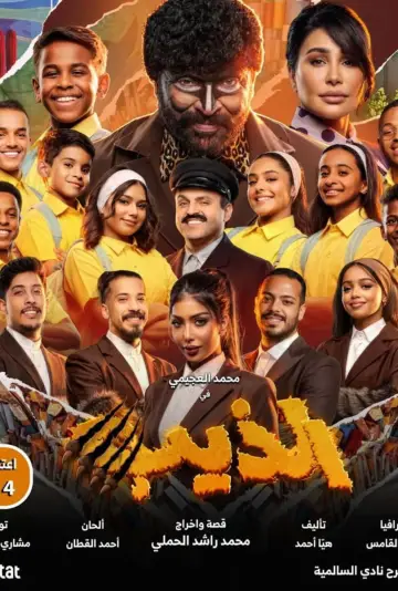 Plakat do filmu "الذيب" #918370