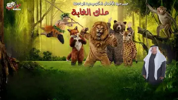 Zasłona do filmu "ملك الغابة - رأس تنورة" #848727