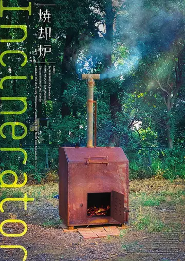Plakat do filmu "焼却炉" #957605