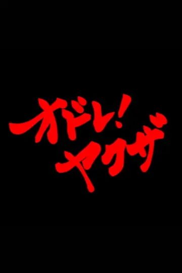Plakat do filmu "オドレ！ヤクザ" #920230