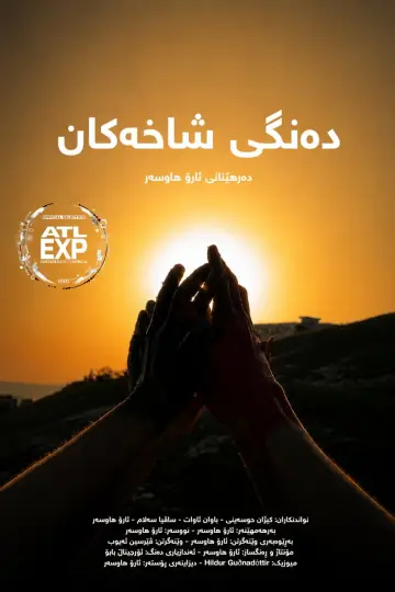 دەنگی شاخەکان