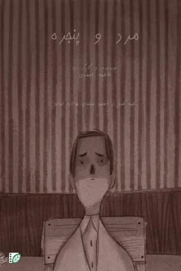 مرد و پنجره
