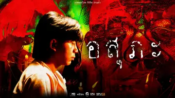 Zasłona do filmu "อสุภะ" #913388
