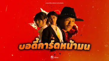Zasłona do filmu "บอดี้การ์ดหน้ามน" #1159801