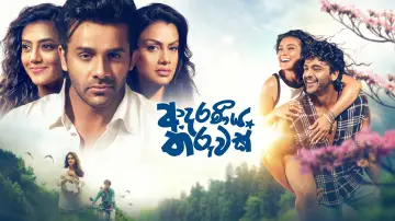 Zasłona do filmu "ආදරණීය තරුවක්" #1634357