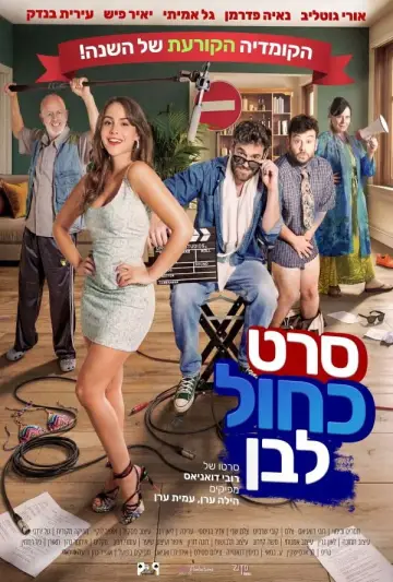 Plakat do filmu "סרט כחול לבן" #953220