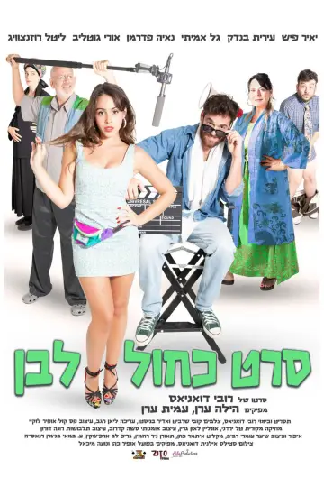Plakat do filmu "סרט כחול לבן" #953221