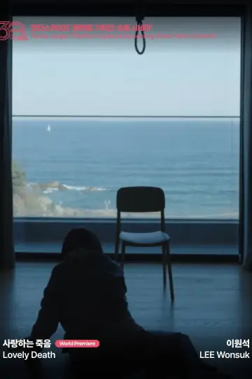 사랑하는 죽음