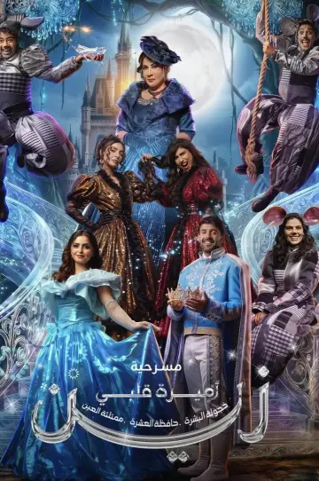 Plakat do filmu "اميرة قلبي زين" #1640046