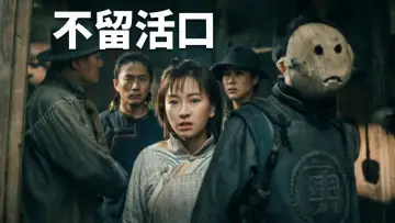 Zasłona do filmu "不留活口" #955513