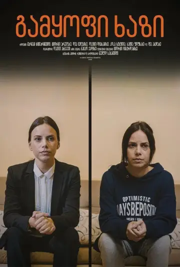 Plakat do filmu "გამყოფი ხაზი" #1143814