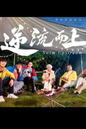 Plakat do filmu "逆流而上" #914550