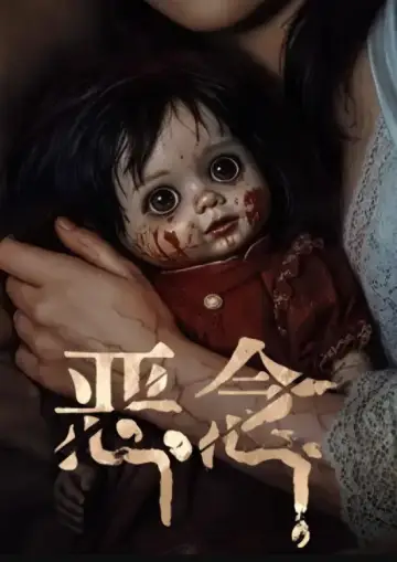 Plakat do filmu "恶念" #912248