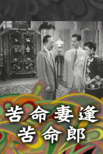 Plakat do filmu "苦命妻逢苦命郎" #1166994