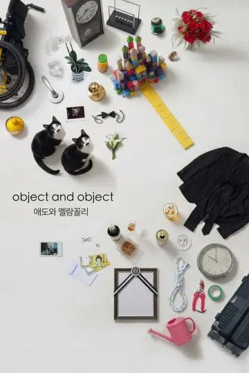 Plakat do filmu "애도와 멜랑꼴리" #1205309