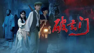 Zasłona do filmu "破玄门" #956877