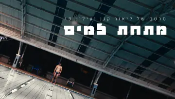Zasłona do filmu "מתחת למים" #916431