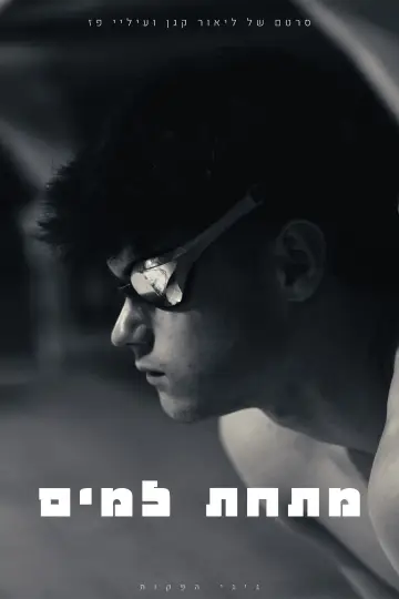 Plakat do filmu "מתחת למים" #916433
