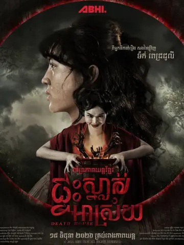 Plakat do filmu "ផ្ទះស្នាក់អាស្រ័យ" #931234