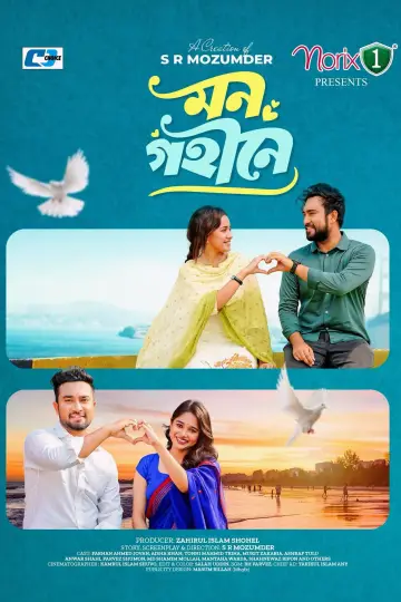 মন গহীনে