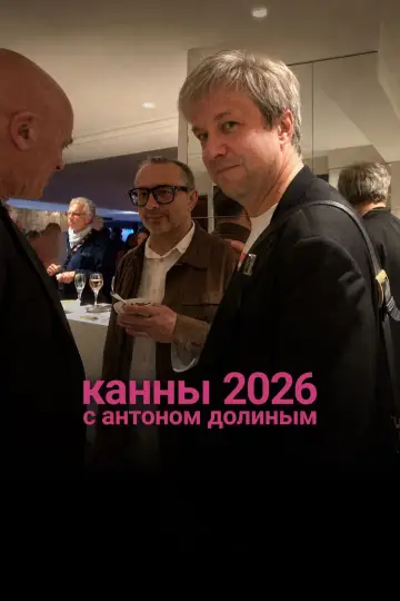 Plakat do filmu "Cannes 2026 With Anton Dolin" #928885