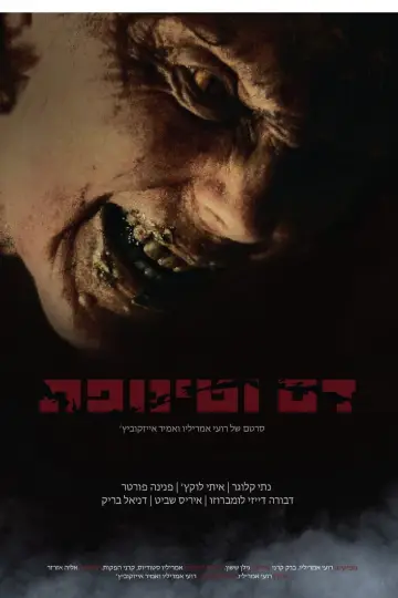 דם וטינופת