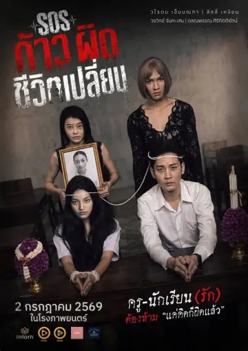 Plakat do filmu "SOS ก้าวผิดชีวิตเปลี่ยน" #927455