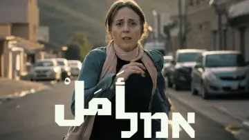 Zasłona do filmu "אמל أَمَلْ" #956051