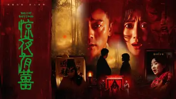 Zasłona do filmu "惊夜有囍" #955071