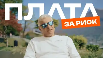 Plata за риск