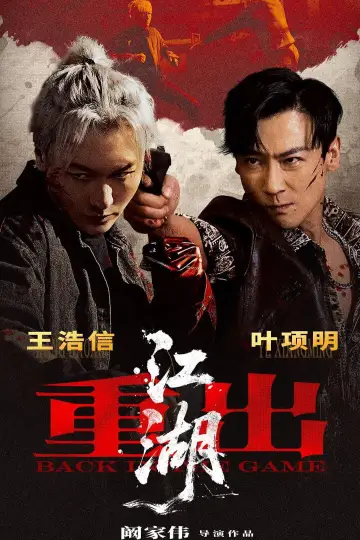 Plakat do filmu "重出江湖" #932668