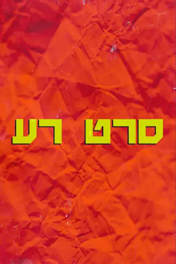 Plakat do filmu "סרט רע" #929812