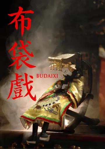 布袋戲