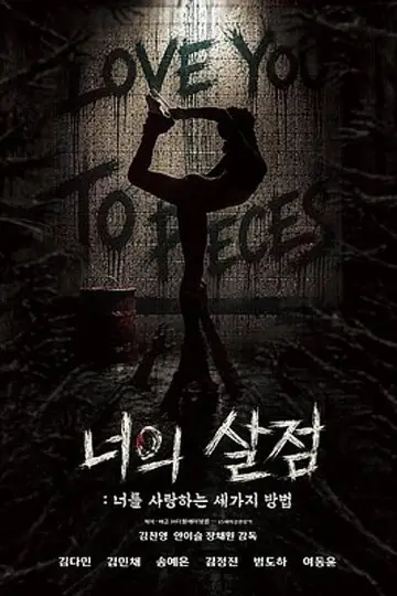 Plakat do filmu "너의 살점: 너를 사랑하는 세 가지 방법" #930774