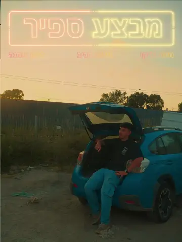 מבצע ספיר