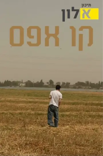 Plakat do filmu "קו אפס" #921065