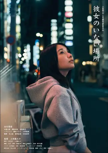 彼女のいない場所 plakat