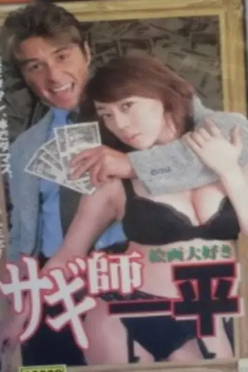 サギ師一平7 絵画大好き! plakat