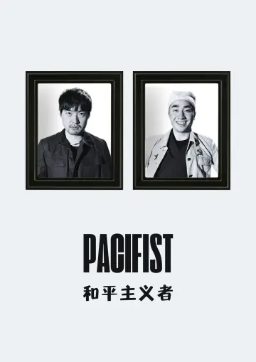和平主义者 plakat