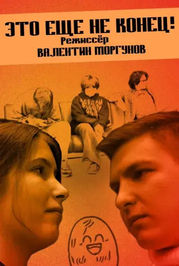 Plakat do filmu "Это еще не конец!" #934497