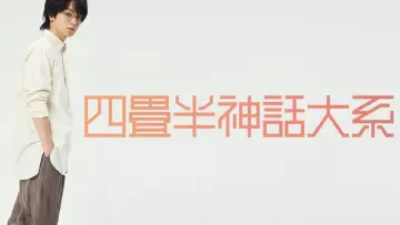 Zasłona do filmu "舞台 『四畳半神話大系』" #956329