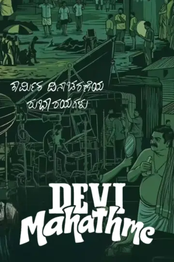 Plakat do filmu "ದೇವಿ ಮಹಾತ್ಮೆ" #1658872