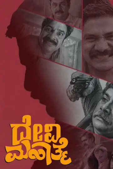 Plakat do filmu "ದೇವಿ ಮಹಾತ್ಮೆ" #1658873