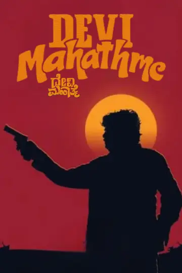 Plakat do filmu "ದೇವಿ ಮಹಾತ್ಮೆ" #1658874