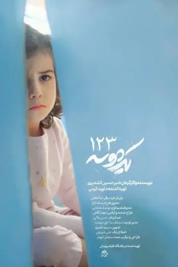 Plakat do filmu "One Two Three" #958077