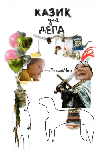 Plakat do filmu "Казик для депа" #956783