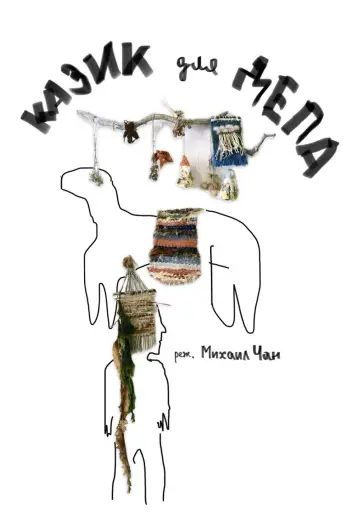Plakat do filmu "Казик для депа" #956784