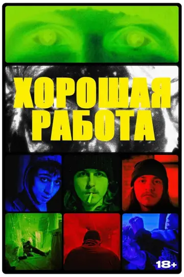 Plakat do filmu "Хорошая работа" #957510